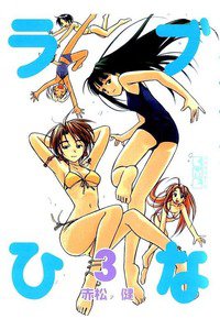 ラブひな  3巻
