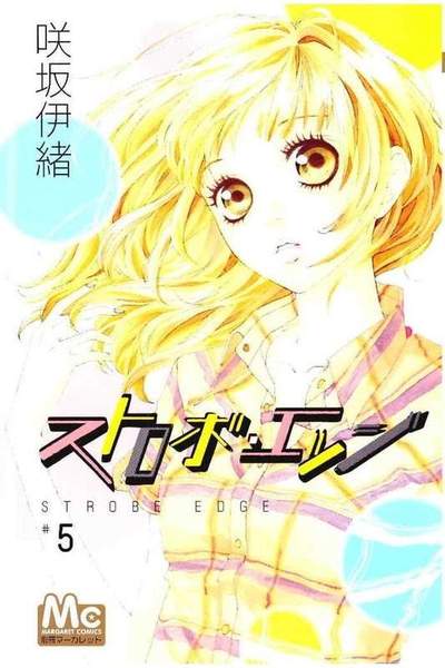 ストロボ・エッジ 5巻