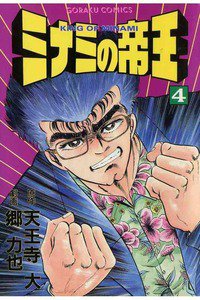 難波金融伝・ミナミの帝王 4巻