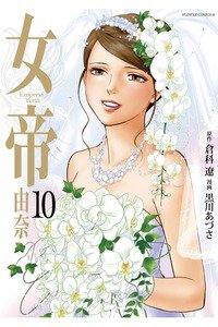 女帝 由奈  10巻