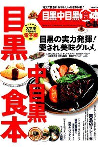 目黒 中目黒食本