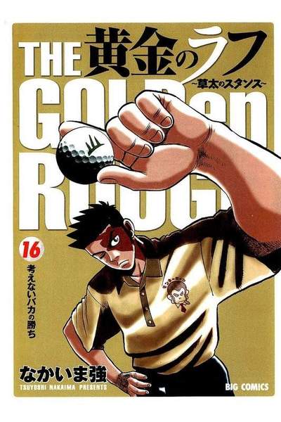 黄金のラフ  16巻
