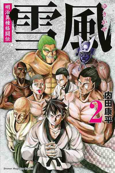 明治異種格闘伝 雪風 2巻