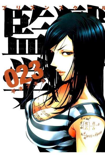監獄学園(プリズンスクール)　23巻
