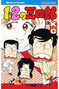 1・2の三四郎 3巻