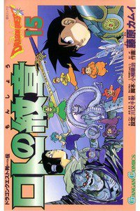 ロトの紋章  ドラゴンクエスト列伝 15巻