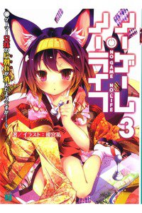 ノーゲーム・ノーライフ 3巻