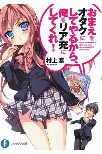 おまえをオタクにしてやるから、俺をリア充にしてくれ!　1巻