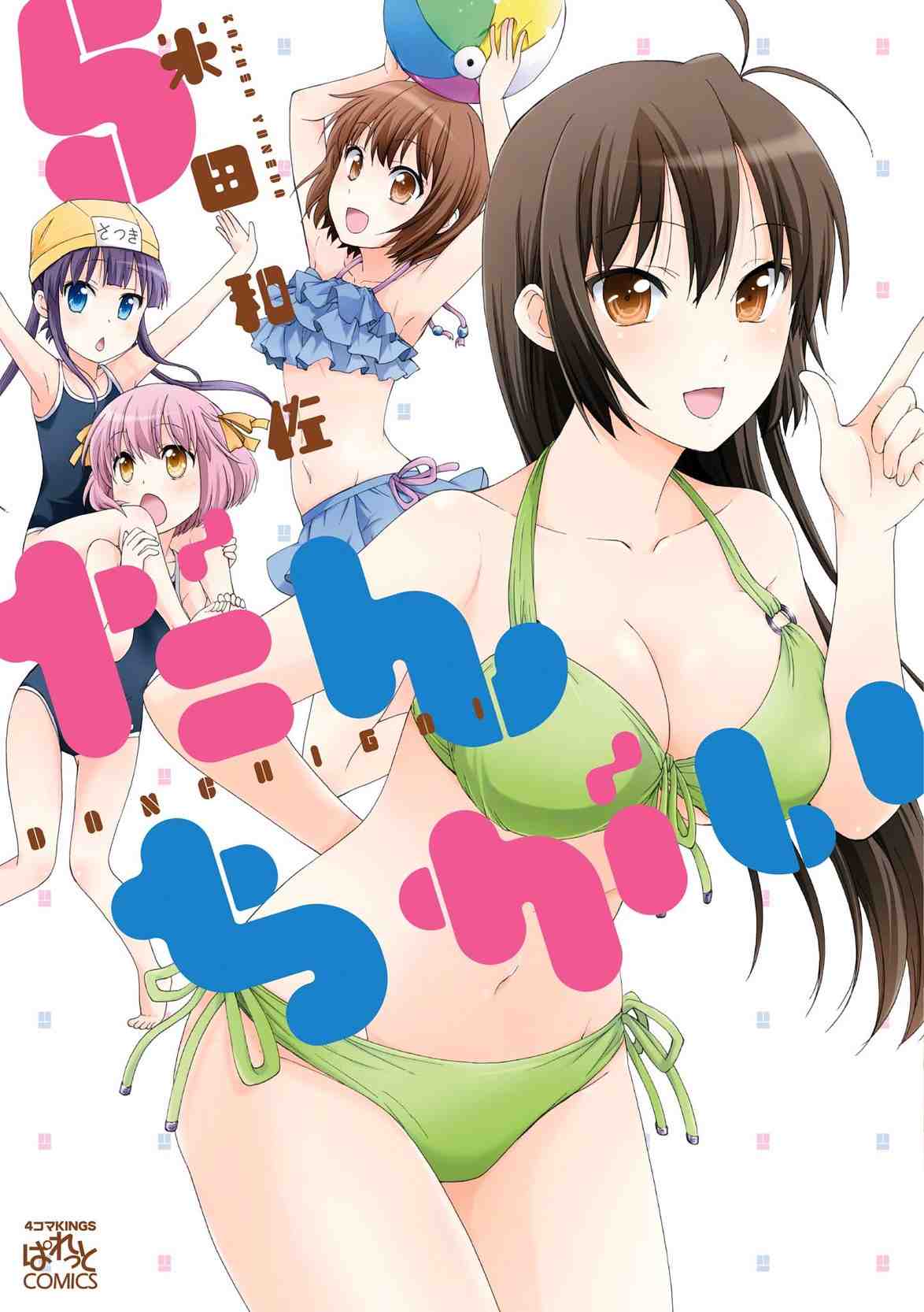 だんちがい  5巻