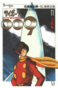 サイボーグ009 11巻