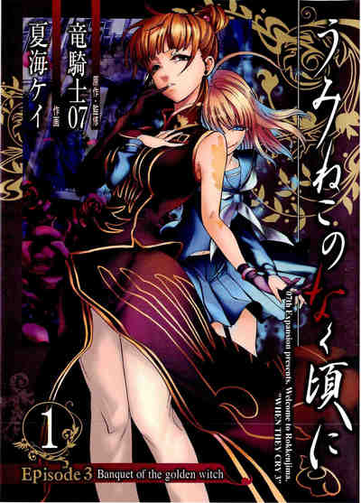 うみねこのなく頃に Episode3:Banquet of the golden witch 1巻