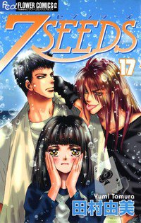 7SEEDS(セブンシーズ) 17巻