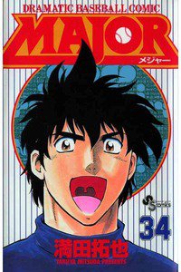 MAJOR(メジャー) 34巻
