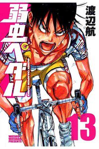 弱虫ペダル 13巻