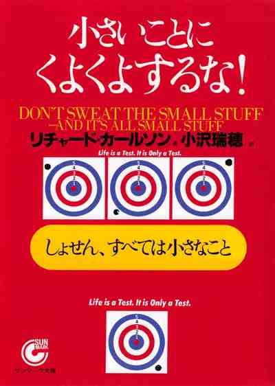 小さいことにくよくよするな!―しょせん、すべては小さなこと  1巻