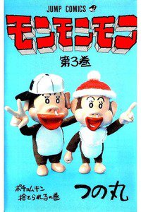モンモンモン 3巻