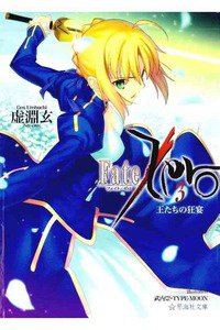 Fate/Zero(フェイトゼロ)　3巻