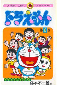 ドラえもん　6巻