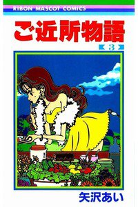 ご近所物語 3巻
