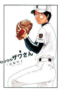 高校球児 ザワさん 6巻