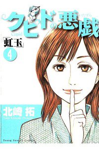 クピドの悪戯 虹玉 4巻