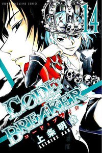 CODE:BREAKER  14巻