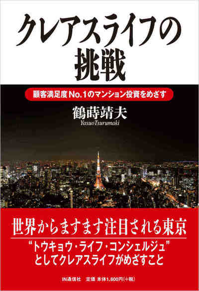 クレアスライフの挑戦  顧客満足度No