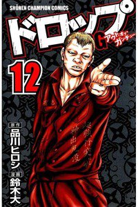 ドロップOG 12巻