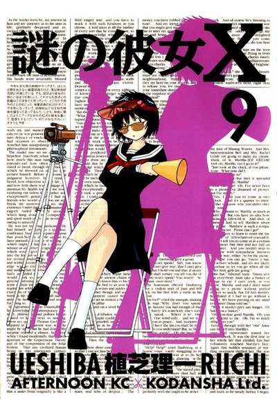 謎の彼女X 9巻