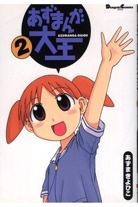 あずまんが大王 2巻