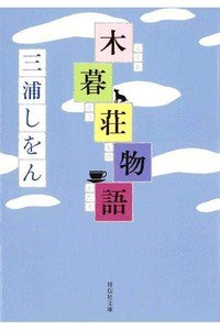木暮荘物語