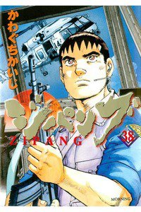 ジパング 38巻