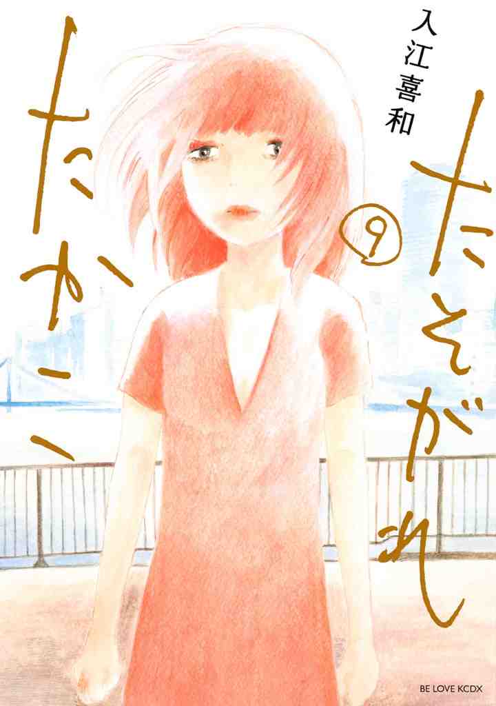 たそがれたかこ 9巻