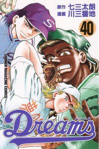 Dreams(ドリームス)  40巻