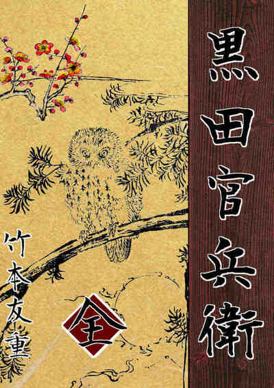 黒田官兵衛(一～四)合本版