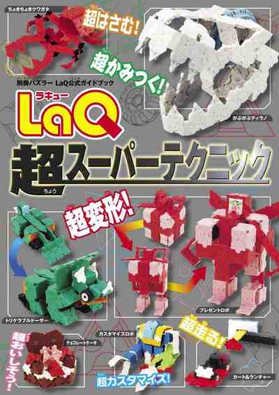 LaQ超スーパーテクニック LaQ公式ガイドブック