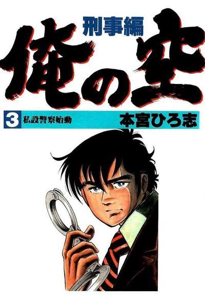 俺の空 刑事編  3巻