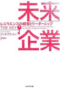 未来企業 レジリエンスの経営とリーダーシップ