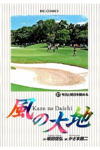 風の大地 57巻