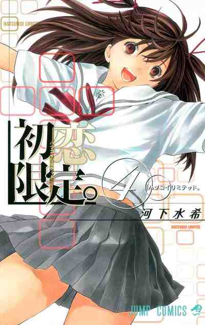 初恋限定。 カラー版 4巻