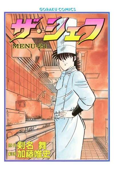 ザ・シェフ 21巻