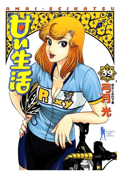 甘い生活 39巻