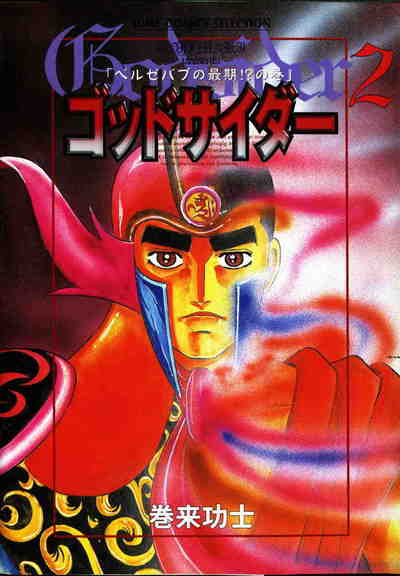 ゴッドサイダー 2巻