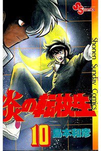 炎の転校生  10巻