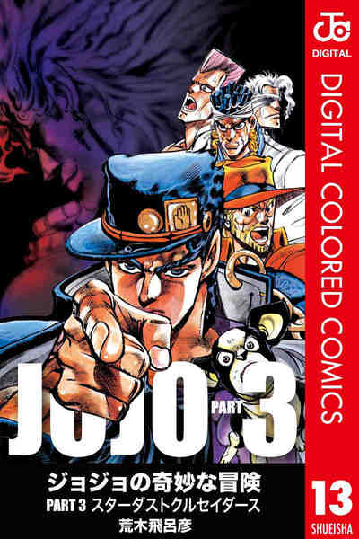 ジョジョの奇妙な冒険 第3部 スターダストクルセイダース カラー版  13巻