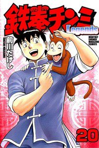 鉄拳チンミ Legends  20巻
