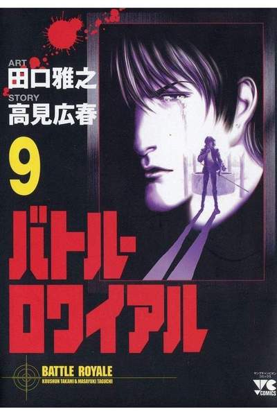 バトル・ロワイアル  9巻