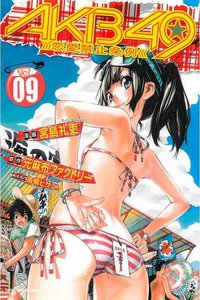 AKB49 恋愛禁止条例  9巻