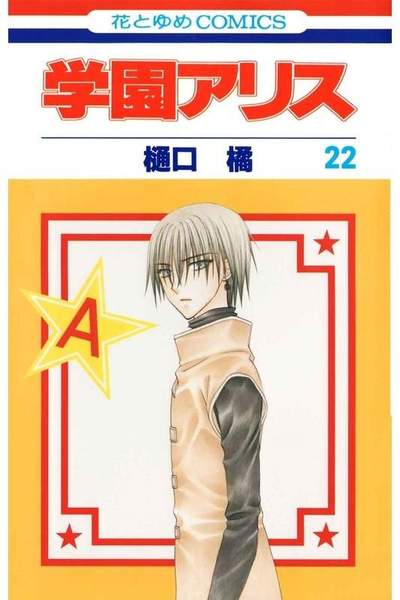 学園アリス 22巻
