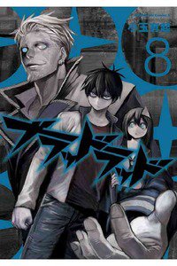 ブラッドラッド 8巻